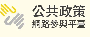 公共政策網路參與平臺
