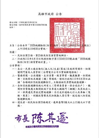 📢【2026城鎮韌性（防空）演習公告】將於 115年8月7日（星...