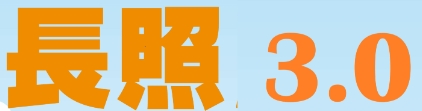 高雄市政府衛生局長期照顧中心