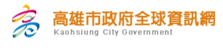 高雄市政府全球資訊網