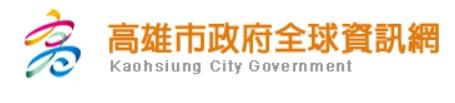 高雄市政府全球資訊網