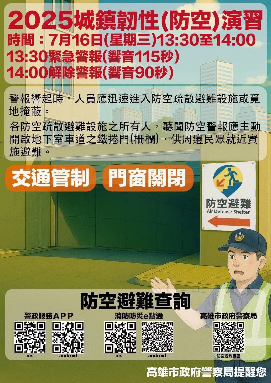 高雄市橋頭區公所-本市2025城鎮韌性(防空)演習公告