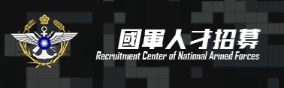 國軍人才招募中心