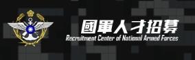 國軍人才招募中心