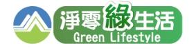 淨零綠生活資訊平台
