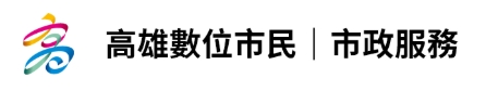 高雄數位市民平台