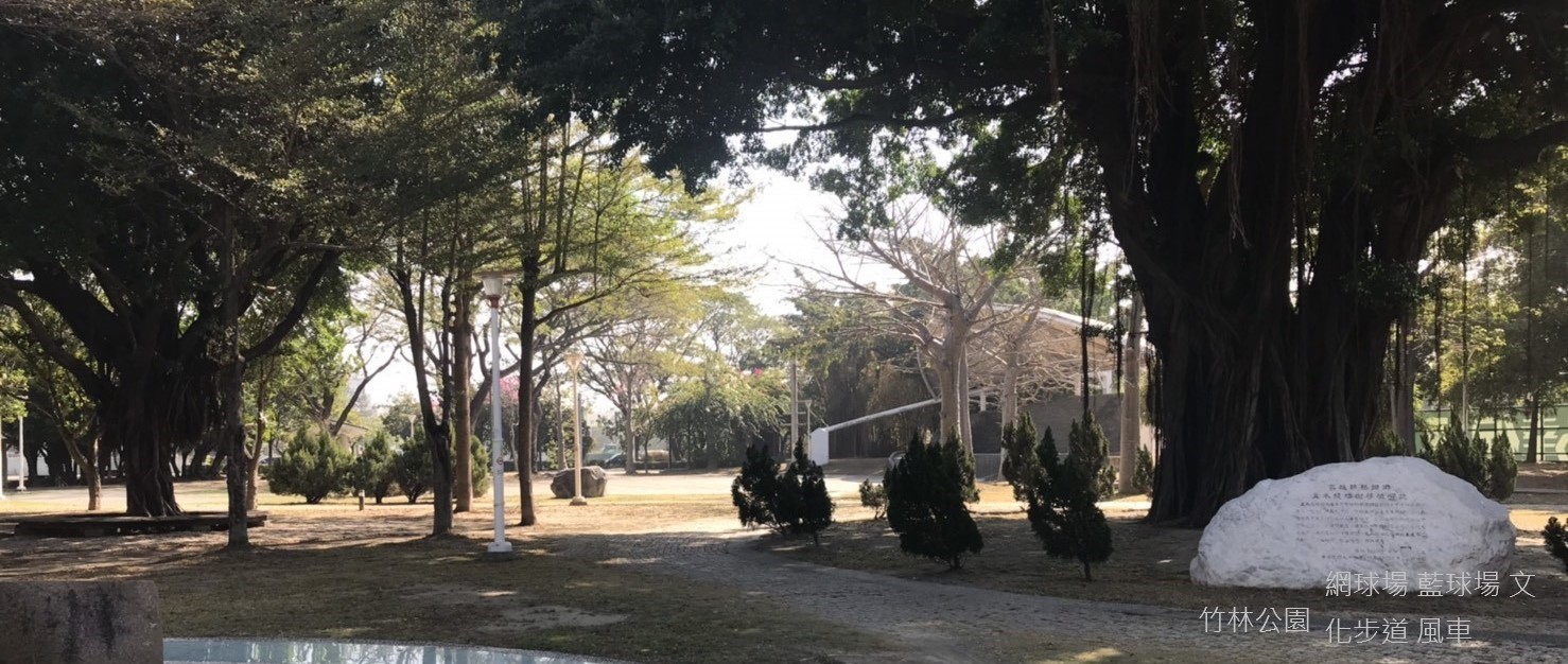 竹林公園(文化步道、網球場、台肥火車頭、縣市合併紀念碑、風車、仿紅磚水塔、牛車)