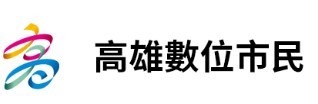 高雄數位市民平台