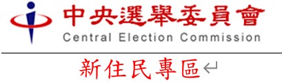 中央選舉委員會新住民專區