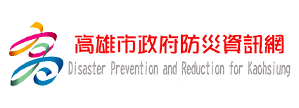 高雄市政府防災資訊網