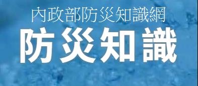 內政部防災知識網