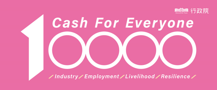 「全民+1政府相挺」普發現金網站(英文版)