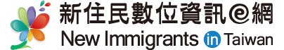 新住民數位資訊e網