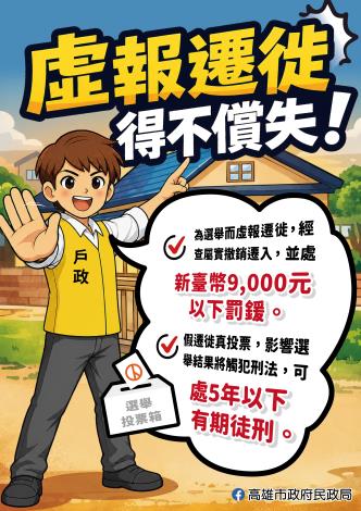 維護選舉公平性，「請勿虛報遷徙」。