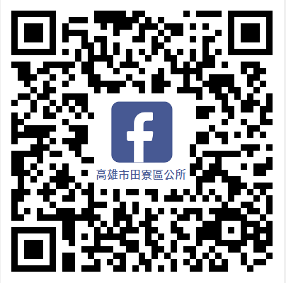 田寮區公所臉斯專頁