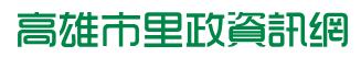 高雄市里政資訊網