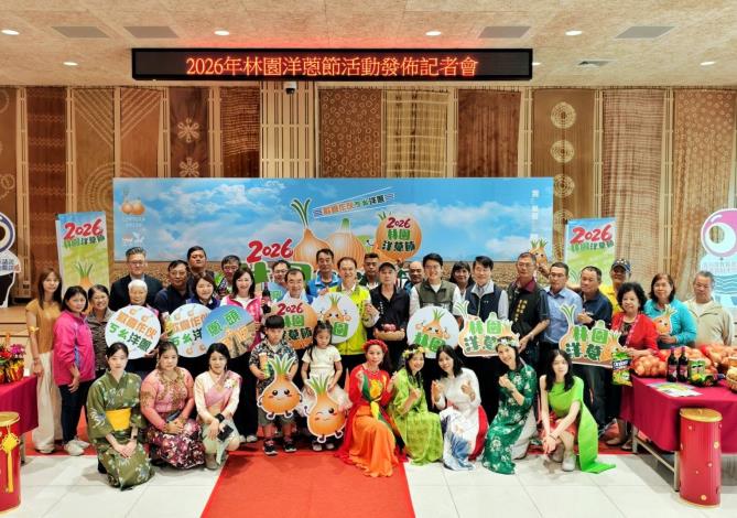  2026林園洋蔥節活動發佈記者會