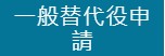 一般替代役申請