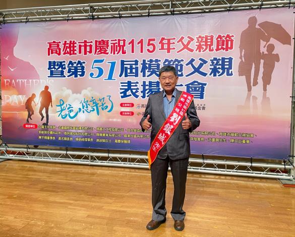 高雄市慶祝115年父親節暨第51屆模範父親表揚大會