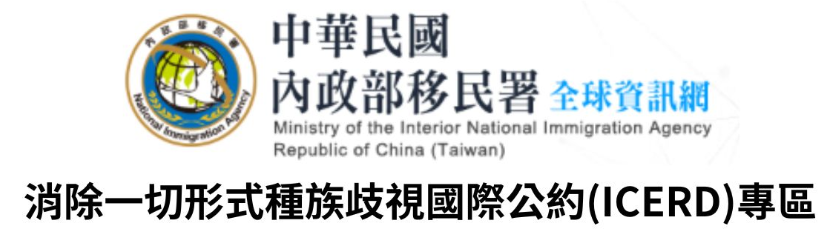 消除一切形式種族歧視國際公約(ICERD)專區