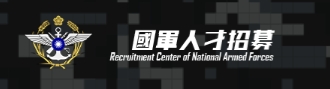 國軍人才招募中心