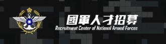國軍人才招募中心