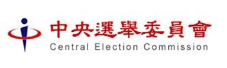 中央選舉委員會
