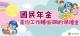 1-國民年金宣導專區banner