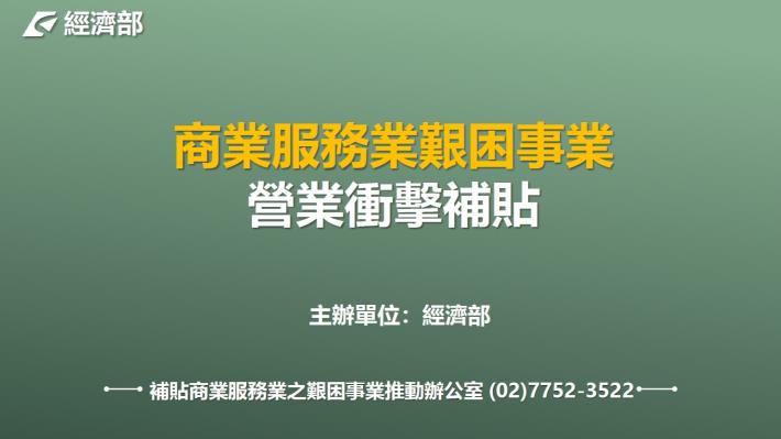 經濟部辦理110年5月至7月商業服務業艱困事業營業衝擊補貼措施