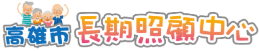 高雄市長期照顧中心