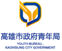 高雄市政府青年局