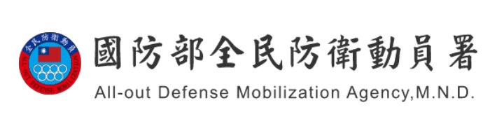 全民防衛動員署