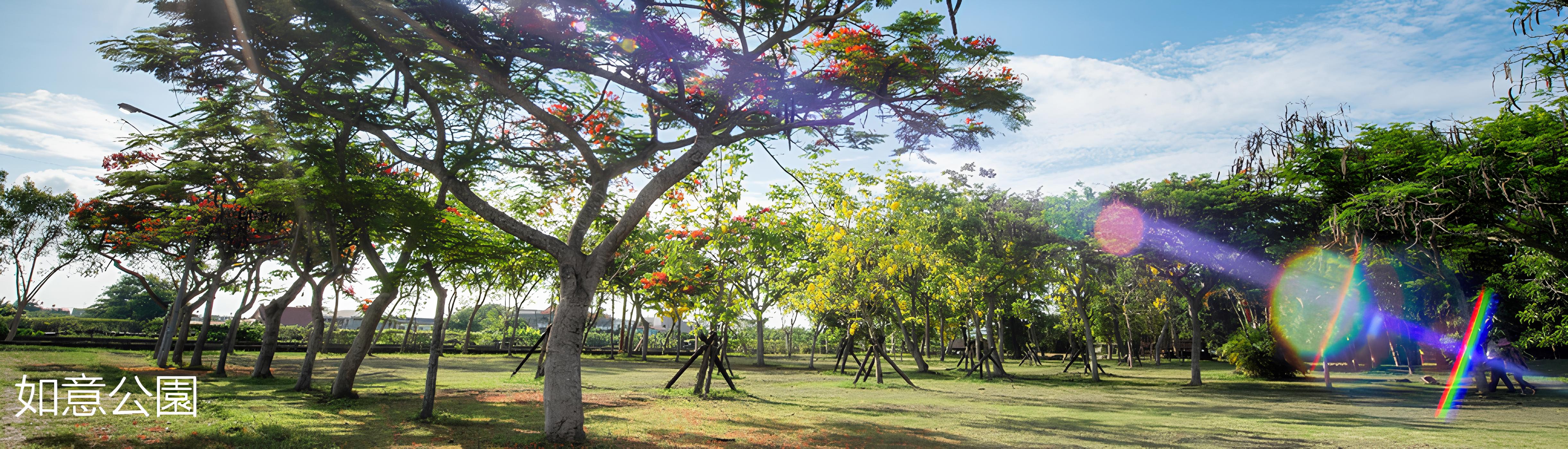 如意公園