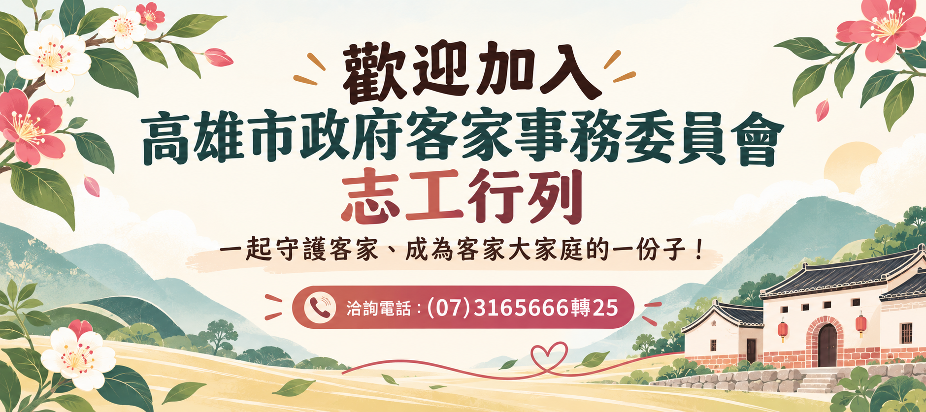 高雄市政府客家事務委員會志工招募