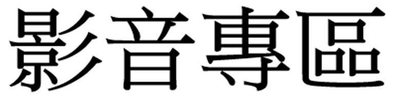 高雄市政府客家事務委員會YouTube頻道