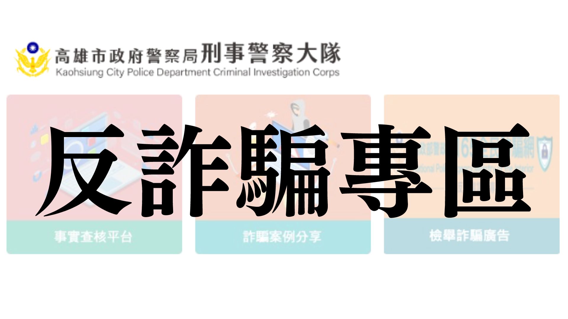 高雄市政府警察局刑事警察大隊「反詐騙專區」