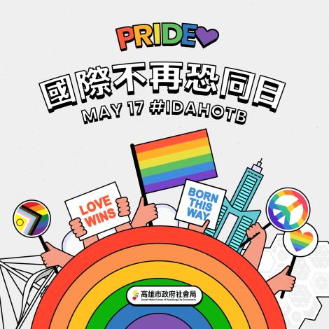 0517國際不再恐同日