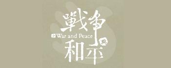 戰爭與和平紀念館