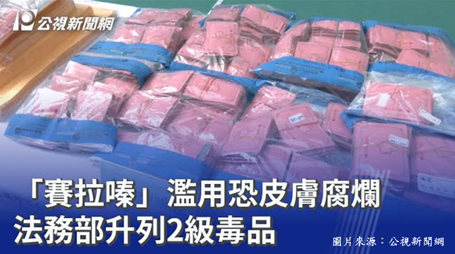 「賽拉嗪」濫用恐皮膚腐爛，資料來源:公視新聞網