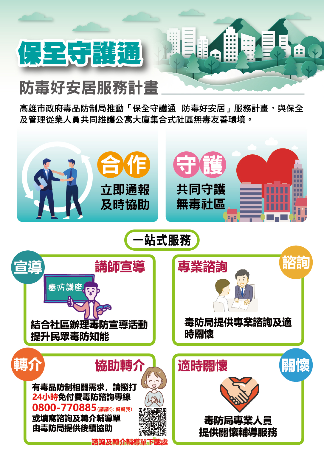保全守護通，高雄市政府毒品防制局推動「保全守護通 防毒好安居」服務計畫，與保全及管理從業人員共同維護公寓大廈集合式社區無毒友善環境