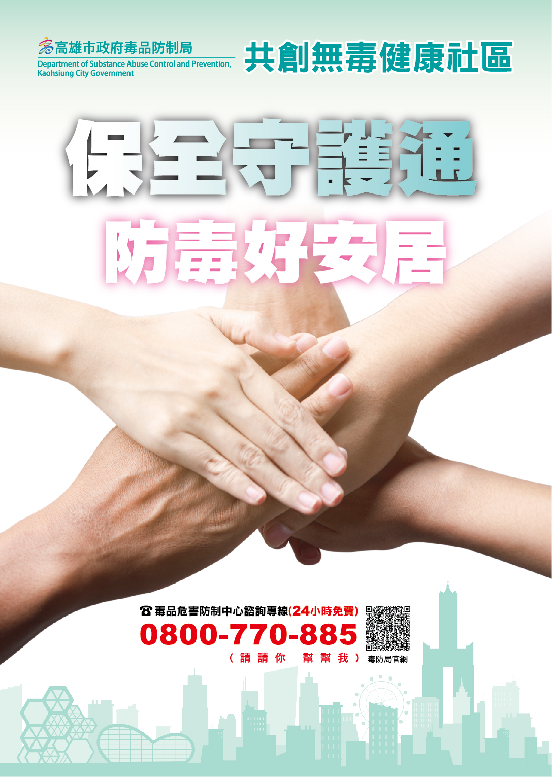 保全守護通 無毒好安居，諮詢專線0800-770-885