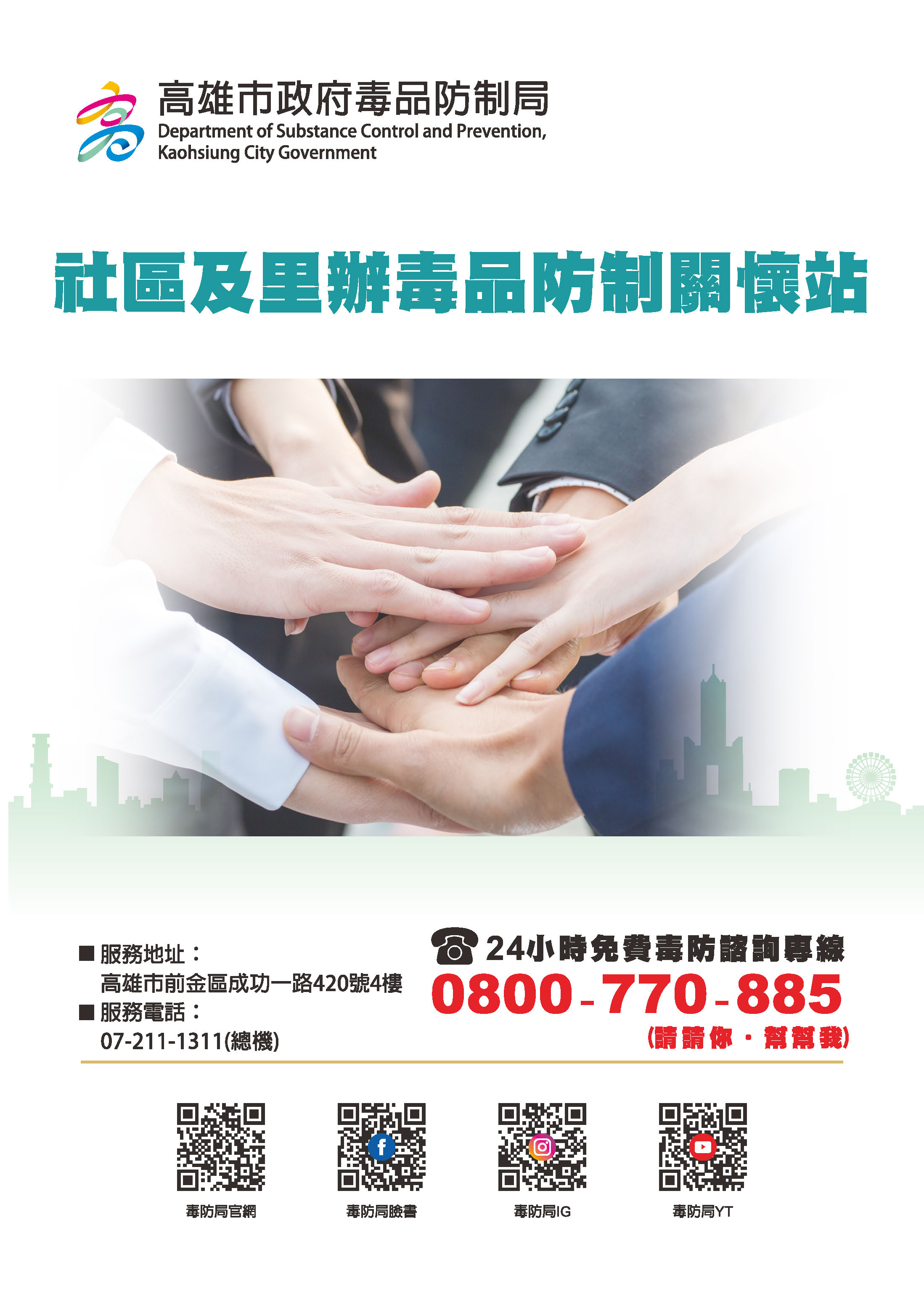 社區及里辦毒品防制關懷站，服務電話07-211-1311