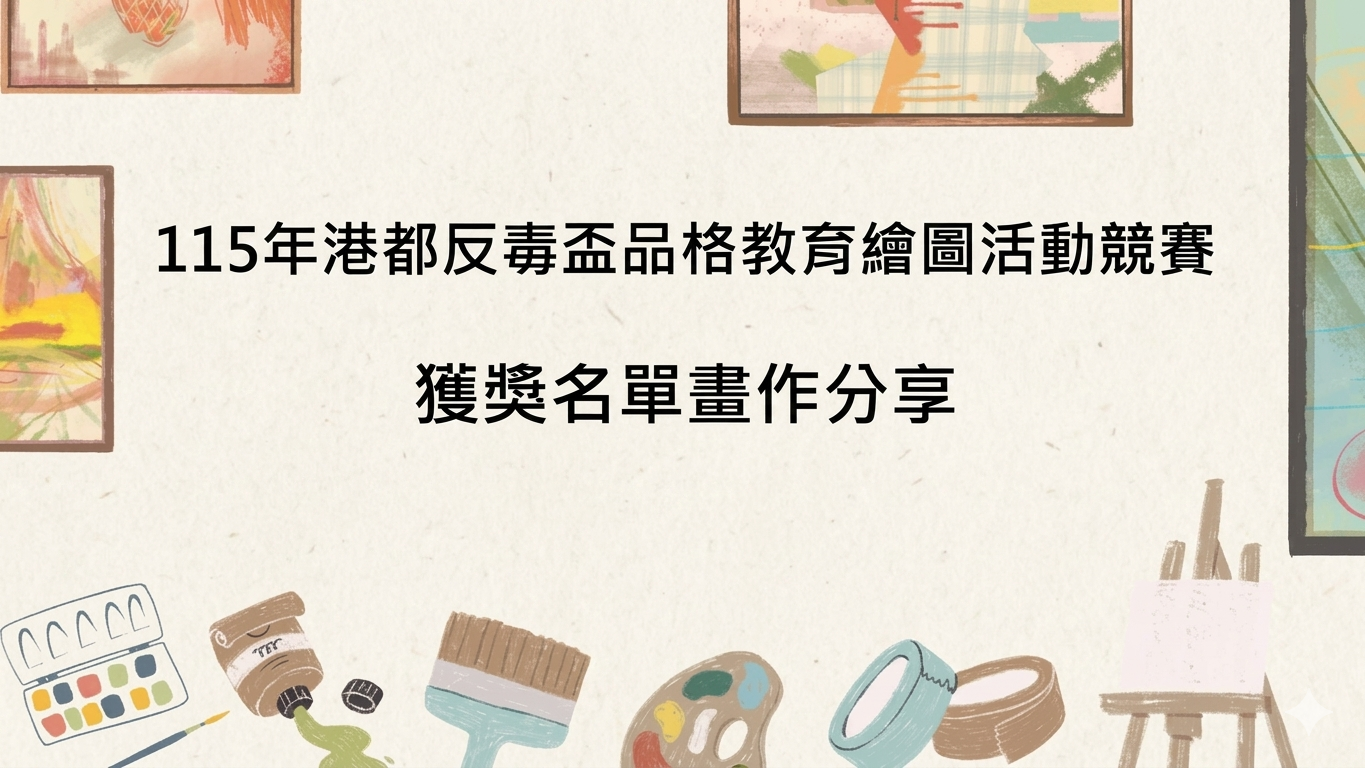 115年港都反毒盃品格教育繪圖活動競賽獲獎名單畫作分享