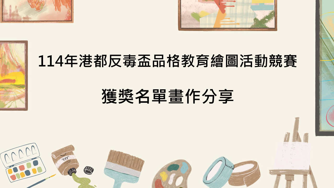 114年港都反毒盃品格教育繪圖活動競賽獲獎名單畫作分享