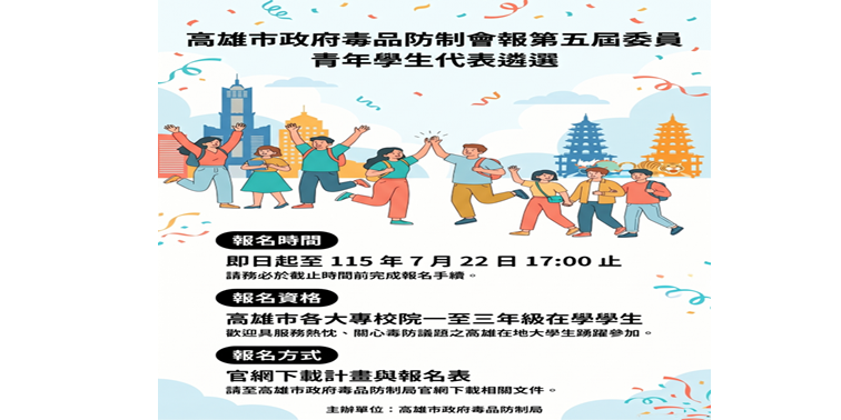 「高雄市政府毒品防制會報第五屆委員」青年學生代表遴選