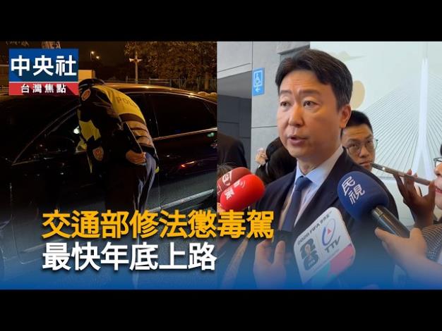 交通部修法懲毒駕 最快年底上路(115年)