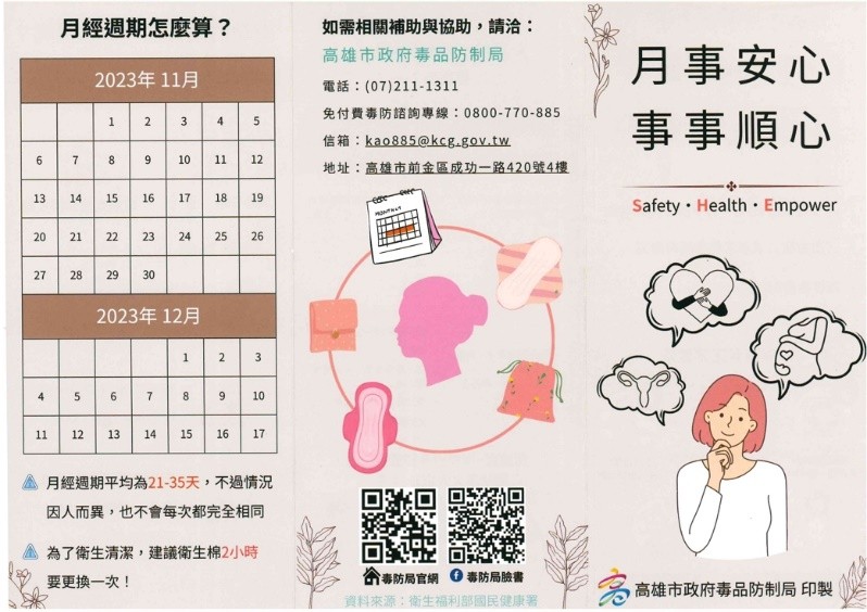 月事順心宣導單張,包含月經週期計算、如需相關補助逕洽高雄市政府毒品防制局