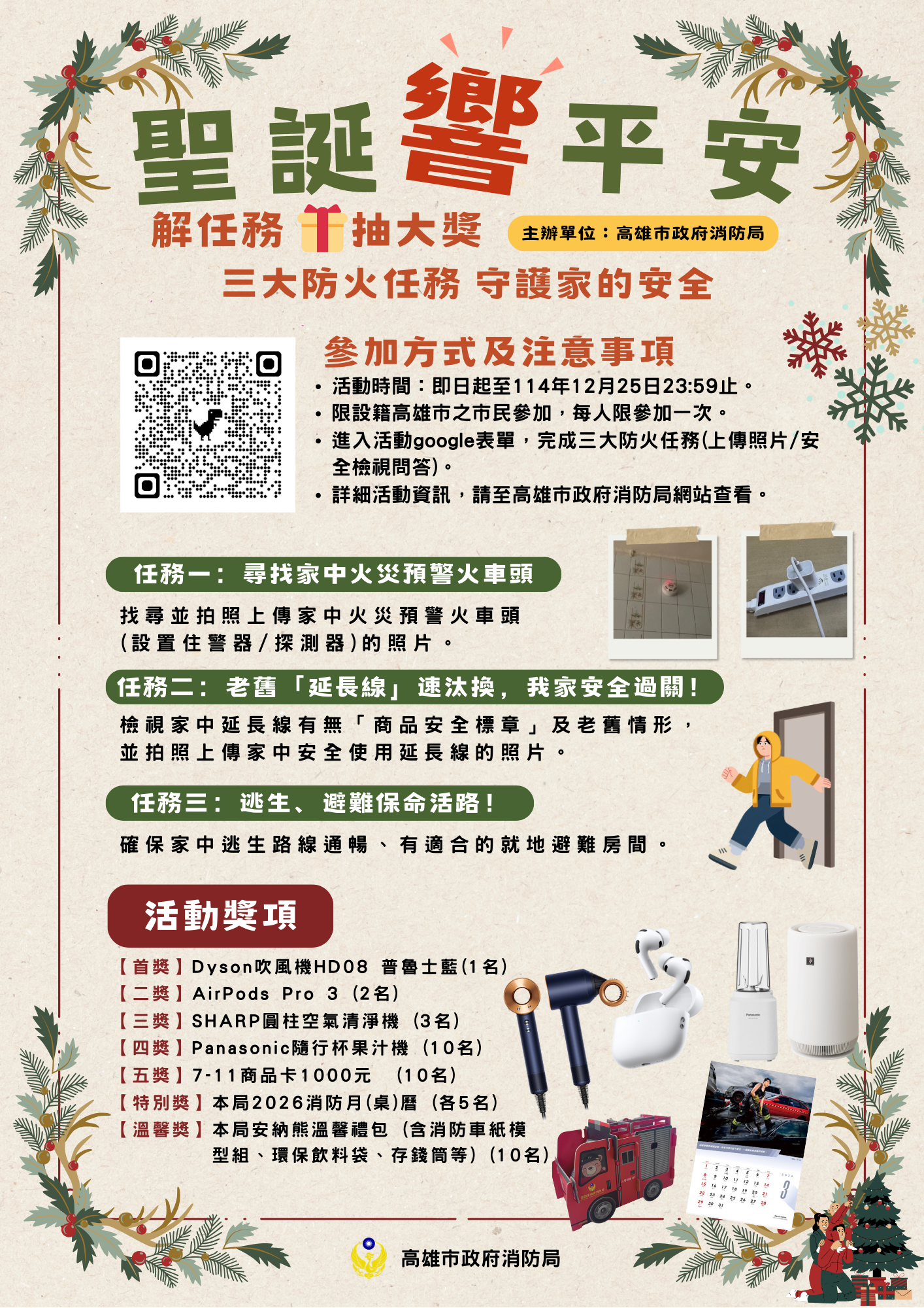 高雄市政府消防局114年「聖誕『響』平安，解任務抽大獎」活動開跑