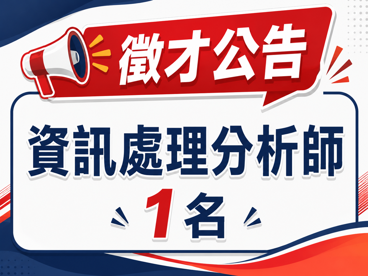 本局資訊處理分析師職缺1名遴補公告