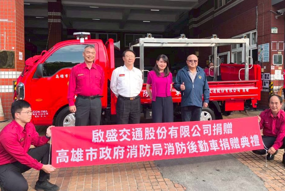 民間企業回饋社會 啟盛交通捐贈後勤車支援大社消防救災